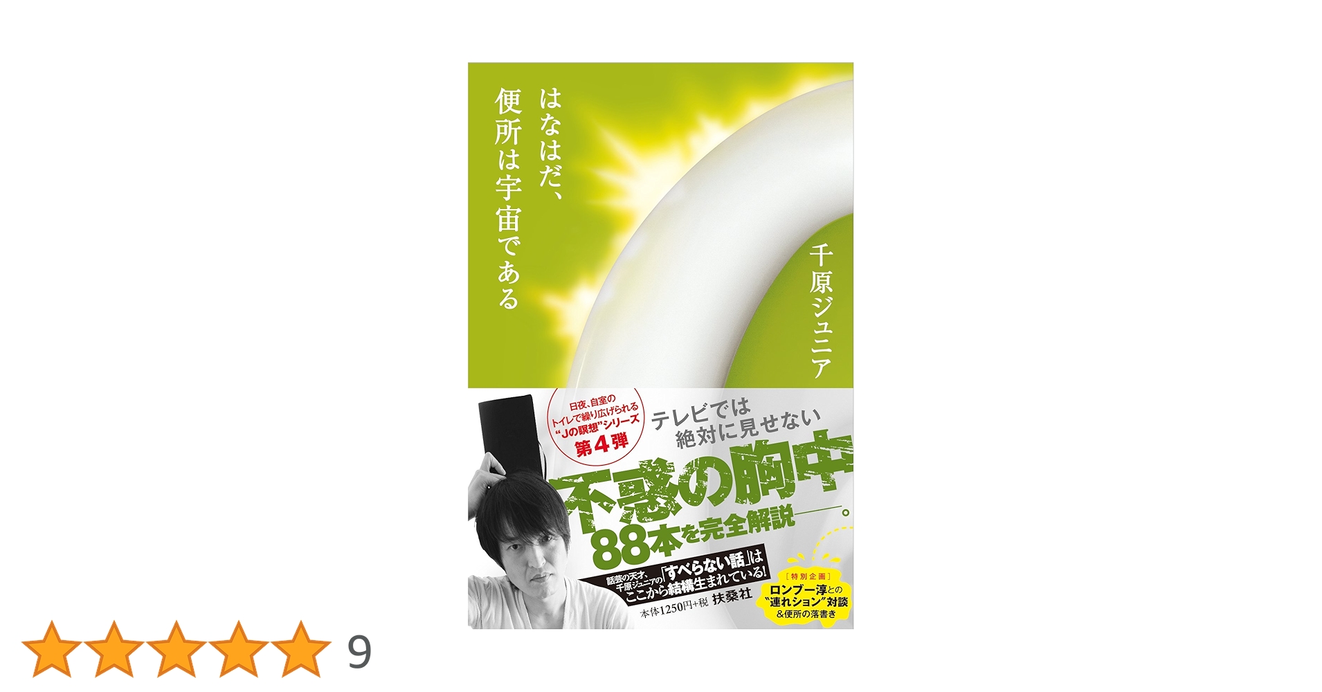 はなはだ、便所は宇宙である これにて、便所は宇宙である|書籍詳細|扶桑社